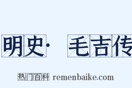 明史·毛吉传是什么意思的图片